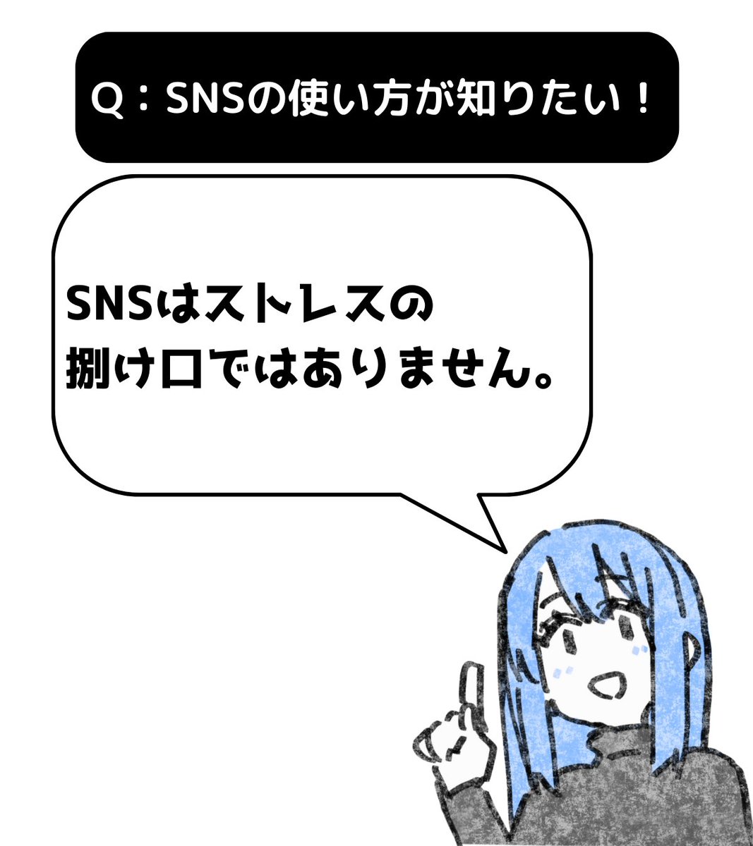SNSがストレスの捌け口ではないことさえ意識すれば大丈夫だと思います。
SNSの使い方は大きくわけて2つの使い方があります。
➀情報発信
②会話
どちらの運用を目指すとしても重要なのは「あなたの投稿であなた自身が評価される」という点です。
SNS上のあなたは、あなたが投稿した内容で決まります。…