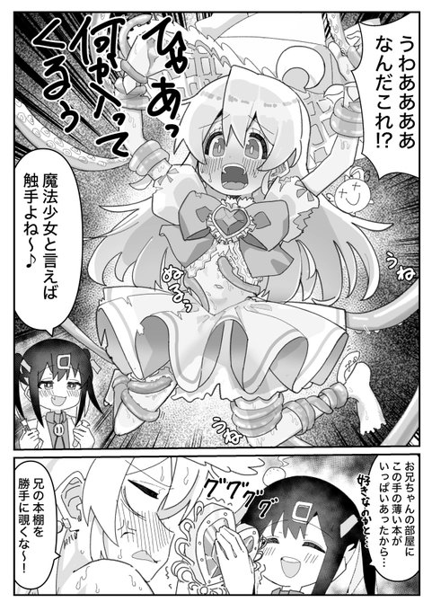 #おにまい 魔法少女といえば触手ですよね 