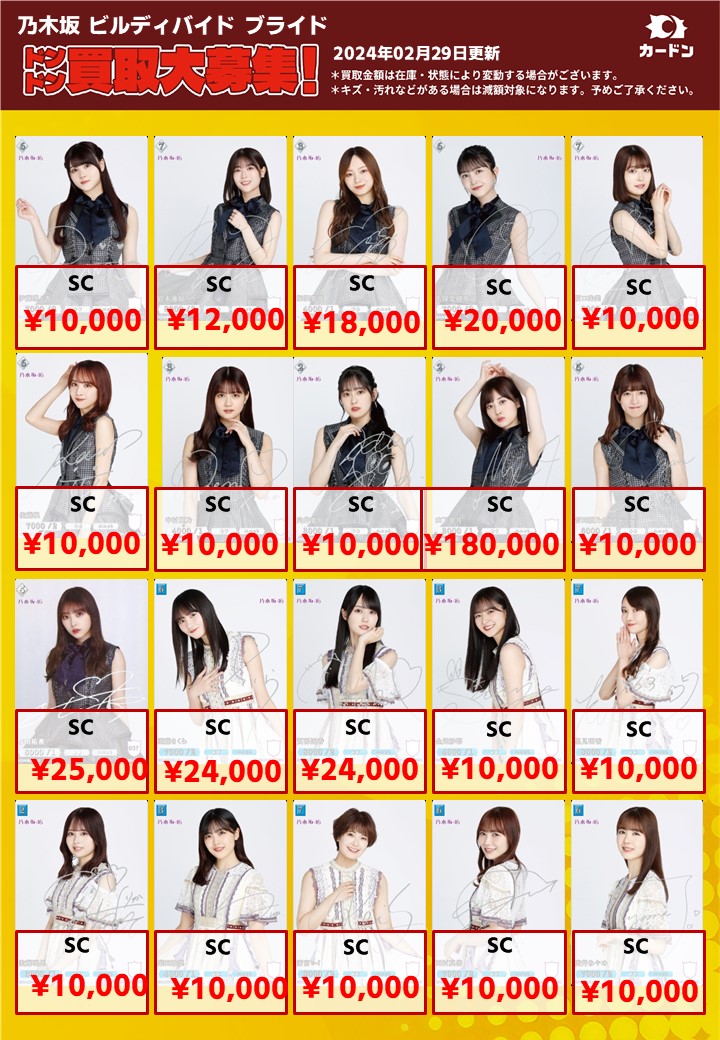 乃木坂46⊿×ビルディバイド-ブライト買取表更新です！】 買取大募集中