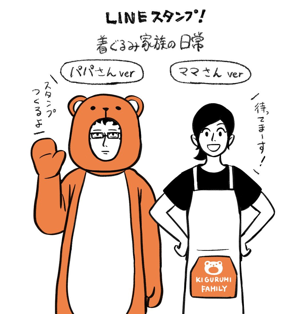 【ゆる募】
リリース時期は未定ですが、パパさんとママさん、それぞれのLINEスタンプの制作を予定しています

使いたいセリフやシーン、絵などがあればリプで教えてもらえると嬉しいです! 