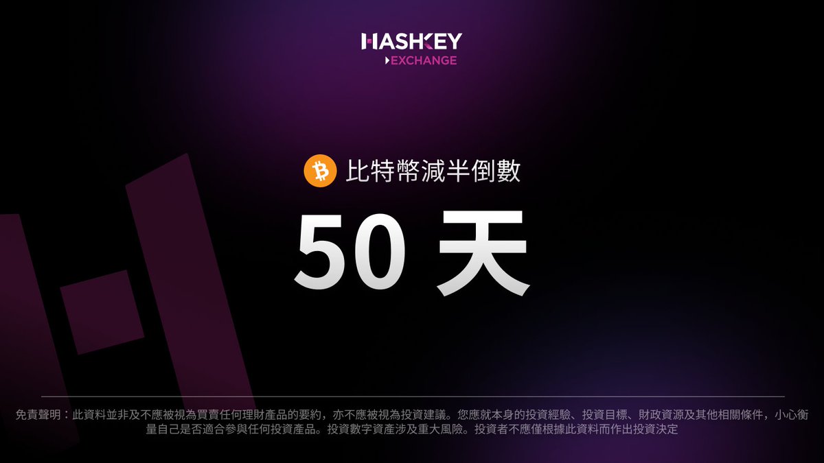 HelloHashKey's tweet photo. 仲有50日only😙
BTC新一頁來臨🙌
#HelloHashKey #HKcrypto #Bitcoin #BTCHalving https://t.co/MRYDDSYw9r