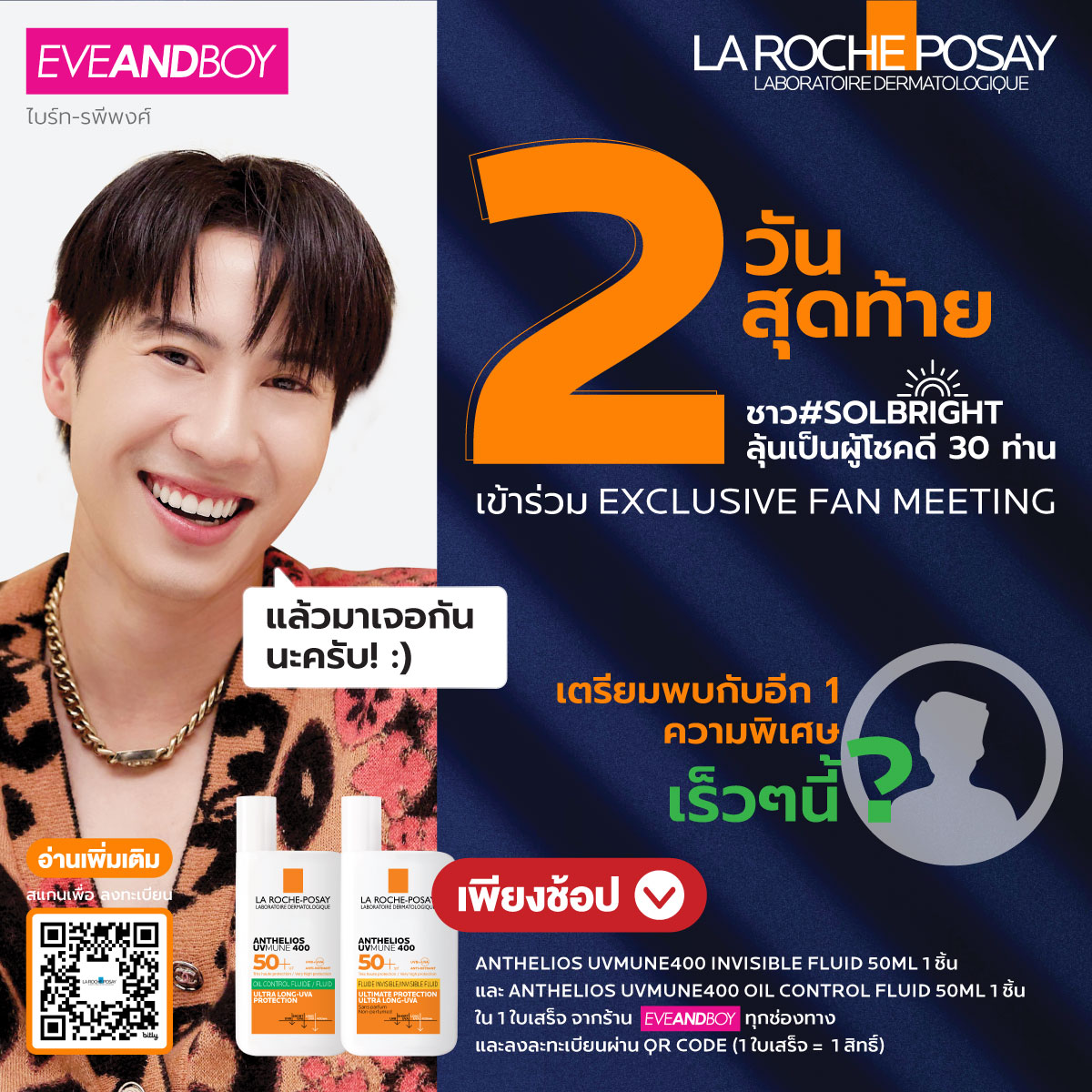 LaRochePosayTH's tweet photo. 🥳ความสนุกยังไม่หมด มาลุ้นกันว่าอีก 1 หนุ่มที่จะมามอบความหวานเย็นดับร้อนไปกับ La Roche-Posay Anthelios UVMUNE400 จะเป็นใครกัน☀️

📌แล้วล็อคคิวเตรียมความพร้อมมาเจอกันกับบูท Anthelios UVMUNE400 ที่ EVEANDBOY สาขาเมกา บางนา วันที่ 9 มีนาคม เวลา 10.30 น. เป็นต้นไป

ทายกันเข้ามาเยอะๆนะคะ เฉลยพร้อมในวันที่ 7 มีนาคม เที่ยงตรงค่าาา!🧡

ส่วนชาว #SOLBright☀️ใครยังไม่ช้อปรีบเลย!! แล้วมาเจอ @brightrpp_ กัน
🛒เพียงช้อป Anthelios Invisible fluid 50ml และ Anthelios oil control fluid 50ml จากทุกช่องทางการขายของร้านอีฟแอนด์บอย📅ตั้งแต่วันที่ 28 ก.พ. – 3 มี.ค. 67 เวลา 23.59 น.
📌ลงทะเบียน https://t.co/ftsjGTMPD6
🎁รับสิทธิ์เป็น 1 ใน 30 ผู้โชคดีได้ถ่ายรูปโพลารอยด์+ลายเซ็นแบบ 1:1 กับไบร์ท
🎁ได้นั่งฟินสุดๆใน VIP Zone
🎁รับไอศกรีมรสชาติสุดพิเศษที่ Exclusive เฉพาะ La Roche-Posay Anthelios UVMUNE400 เท่านั้น

#UVMUNE400xBrightrpp