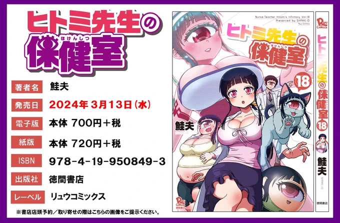 2月PV男性向け#ヒトミ先生の保健室月間5位にランクイン【最新18巻】3月13日(水)発売予約お願いいたします!【書店購入特典情報】鮭夫  