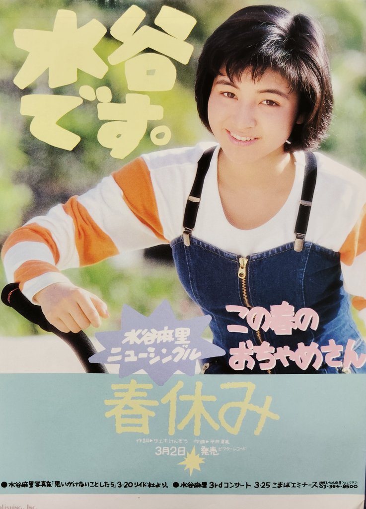 36年前の3月2日は 僕が1番好きなアイドル🥰 #水谷麻里 さん「春休み