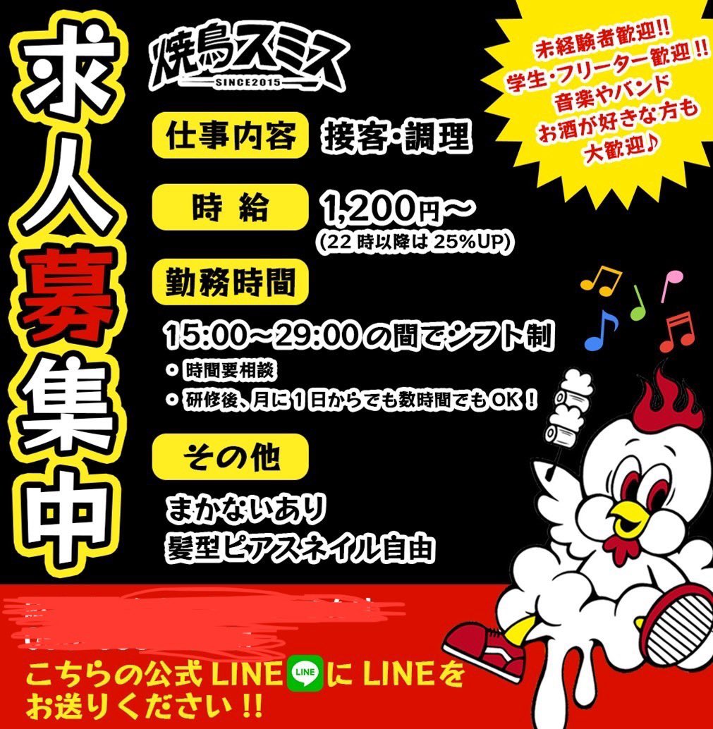【拡散希望】
　　拡大移転の新店舗に伴う
✨オープニングスタッフ募集✨

焼鳥スミスが2倍の席数にパワーアップ！

今回は、たくさんのスタッフと一緒にワイワイ楽しく働きたい、自分の目標に向かって成長したいという熱いスタッフだけを募集します！

DMかこちらへ↓
lin.ee/SMe4djZ