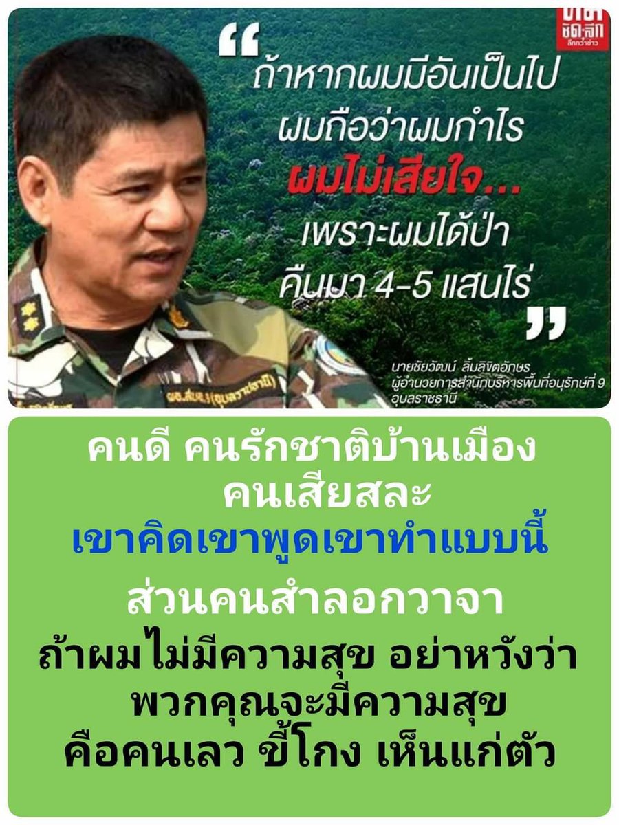 Charoen_online's tweet photo. ถ้าหากผมมีอันเป็นไป ผมถือว่าผมก���ไร ผมไม่เสียใจ เพราะผมได้ป่าคืนมา 4-5 แสนไร่ (นายชัยวัฒน์ ลิ้มลิขิตอักษร ผอ.สำนักบริหารพื้นที่อนุรักษ์อุบลราชธานี) https://t.co/KnBUlqXlgI