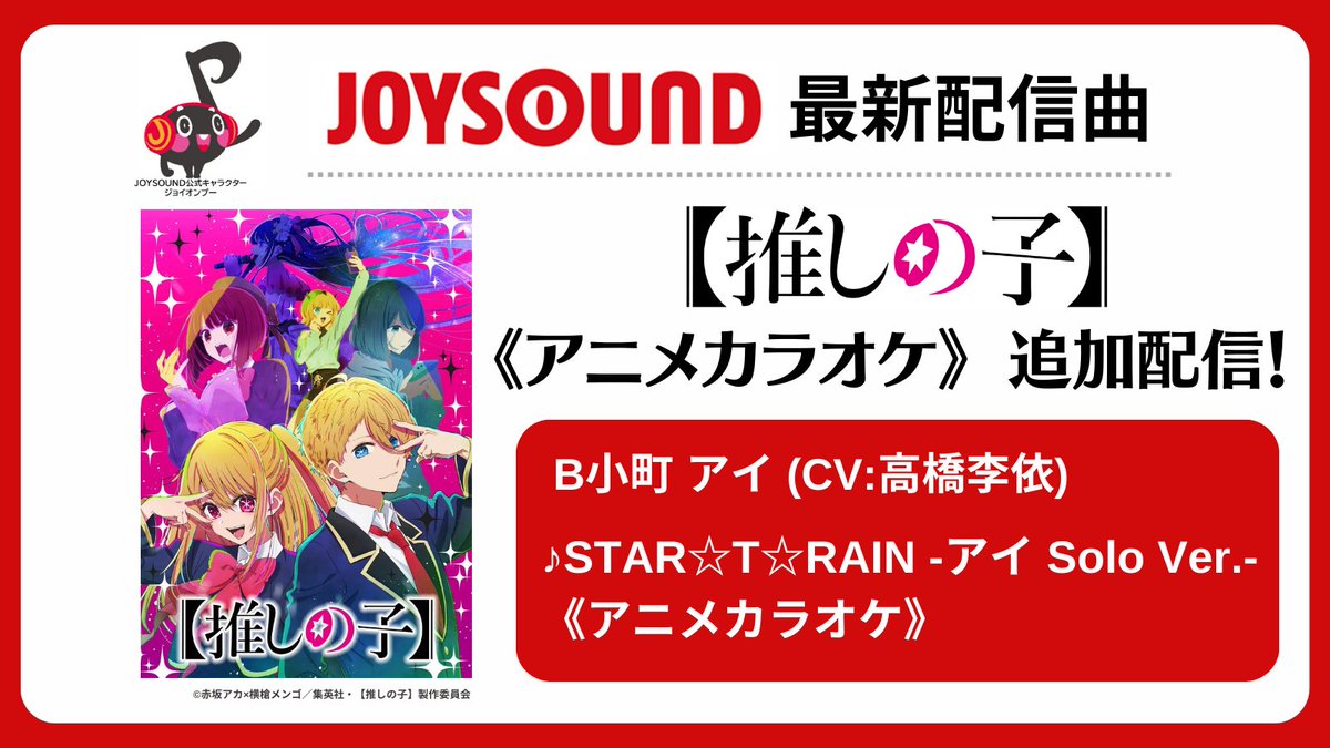 🌟TVアニメ【#推しの子】🌟 JOYSOUND限定のオリジナル映像で歌える