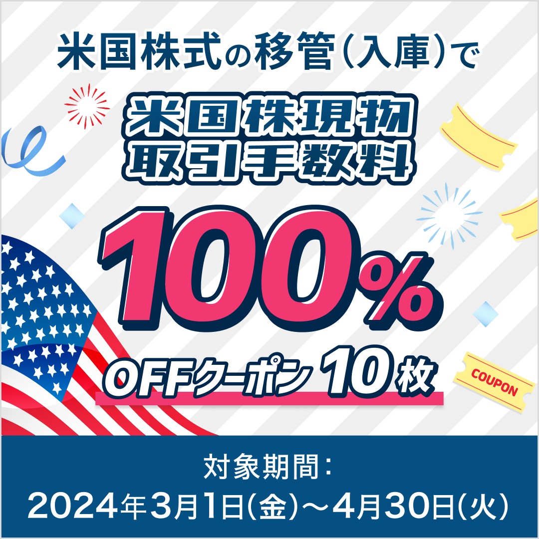 ☆米株入庫がおトク☆ キャンペーン期間中に、他社から当社へ米国株式を移管（入庫）していただいたお客様に、もれなく米国株式（現物取引）で使える取引手数料100％OFFクーポンを10枚プレゼント！  👇詳細はこちら https://t.co/zWDj6uCif7 #楽天証券 #米株 #クーポン