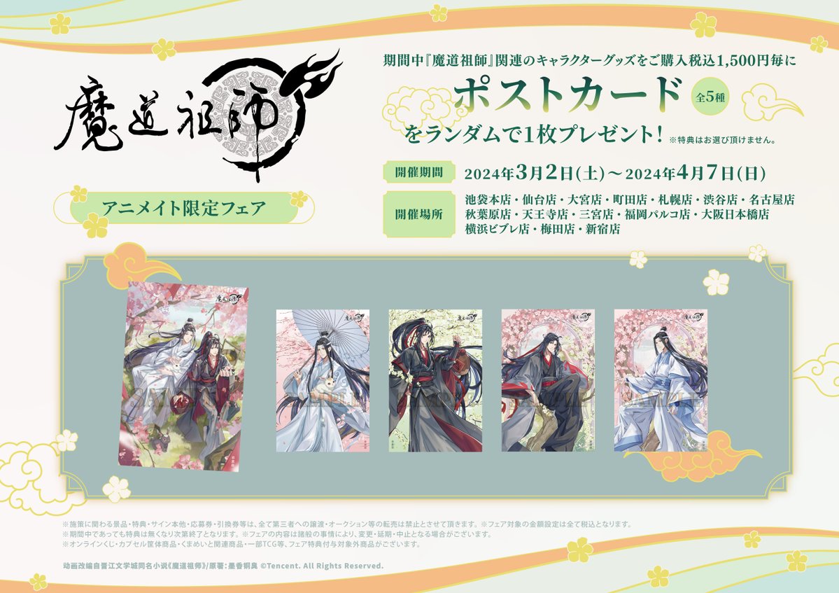 フェア情報】 本日より 『「#魔道祖師」アニメイト限定フェア』 が開催