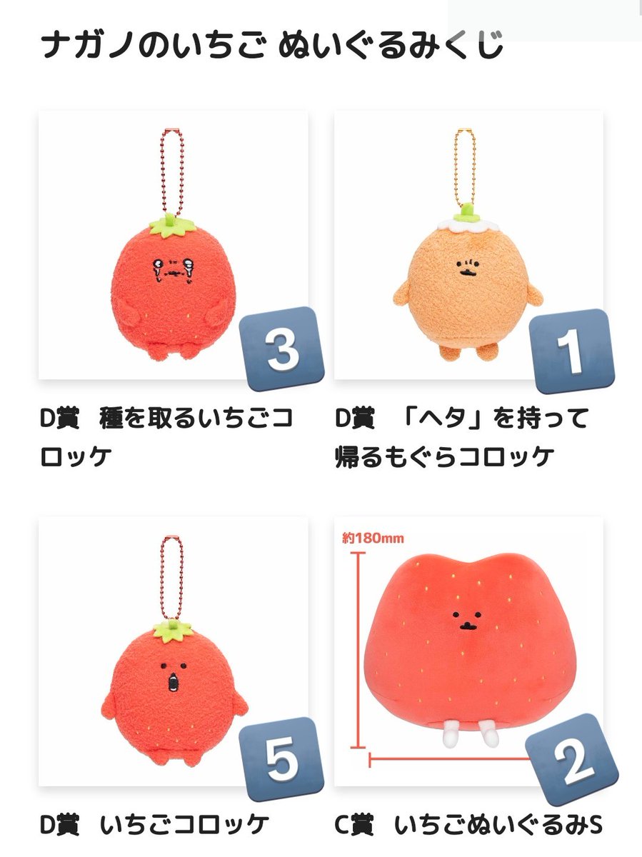 ナガノ いちごくじ c賞 ぬいぐるみ コロッケ ナガノのいちご ぬいぐるみくじ」発売決定。3月1日から3月10日