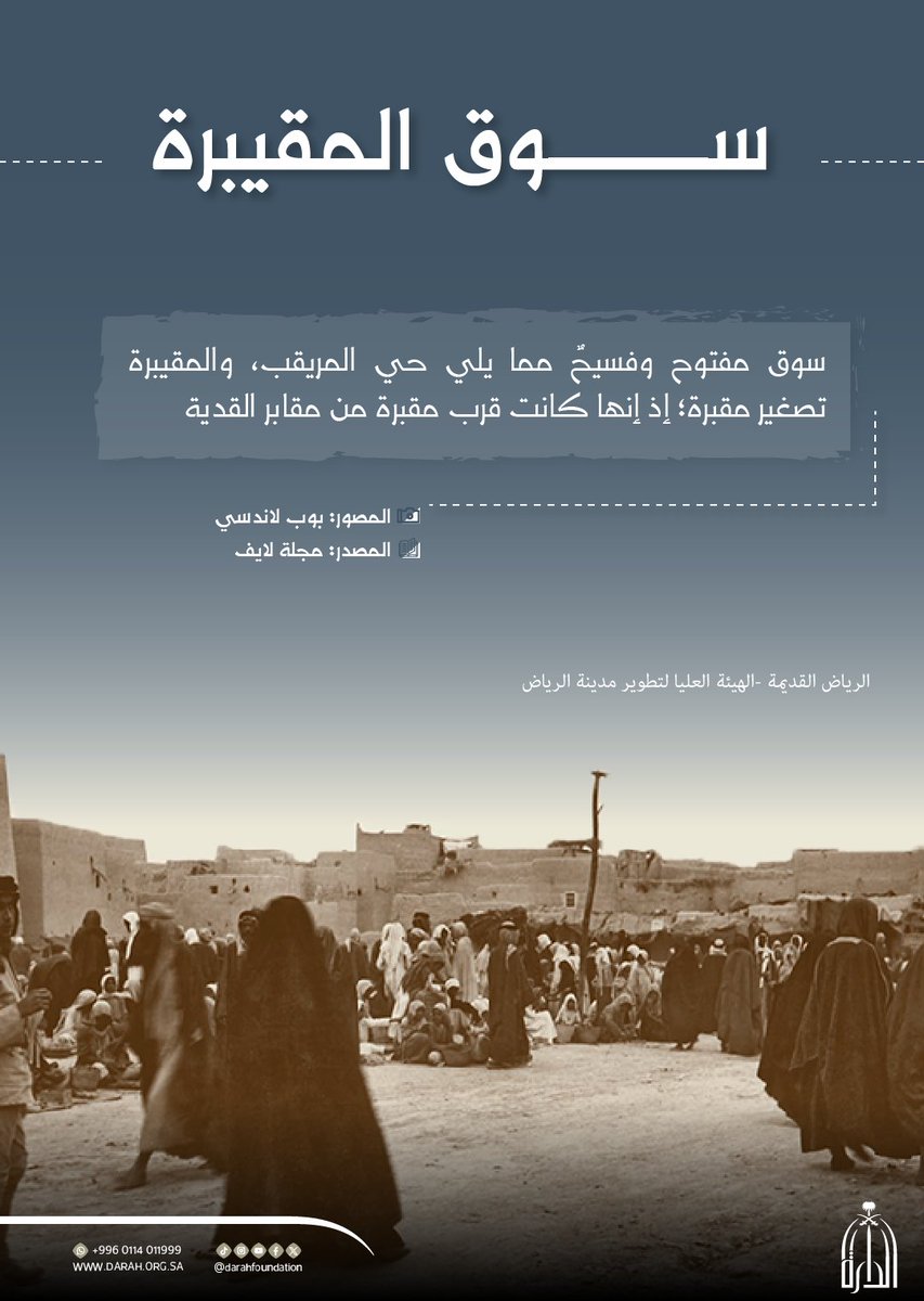 #إنفوجرافيك_الدارة |
المقيبرة وتُنطق محليًّا "المِدزيبرة"، من أشهر أسواق الرياض القديمة، شُيدت على أرض بجوار مقبرة تخطى عمرها مئات السنين.
#دارة_الملك_عبدالعزيز