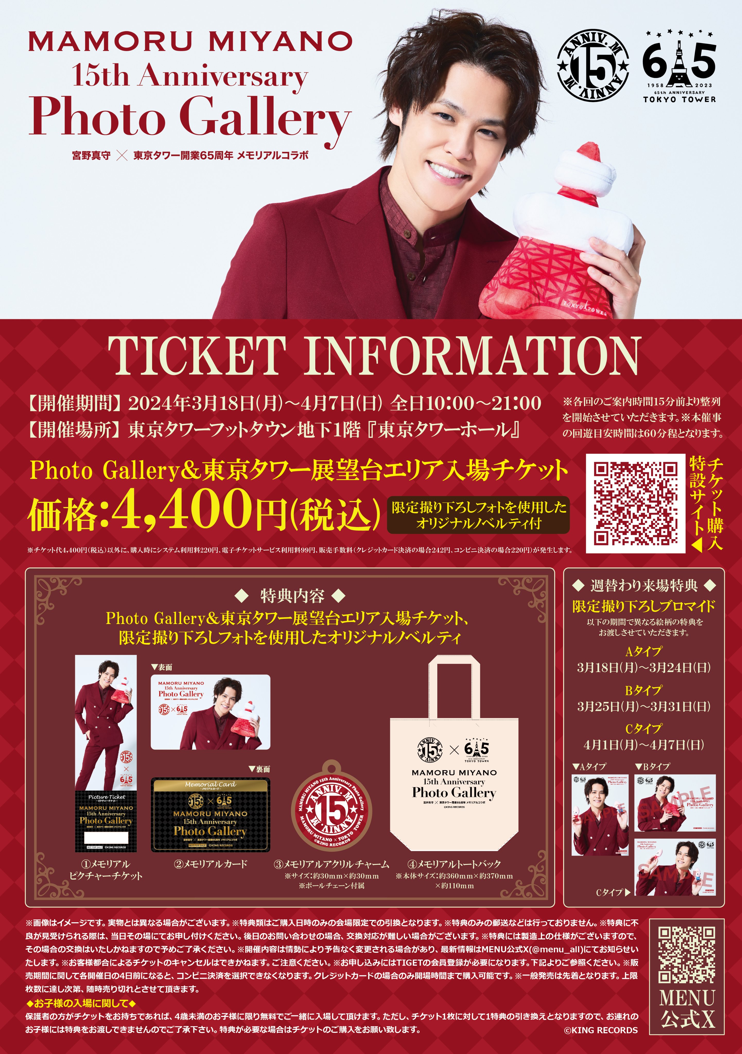 宮野真守× 東京タワー開業 65 周年 メモリアルコラボ『MAMORU