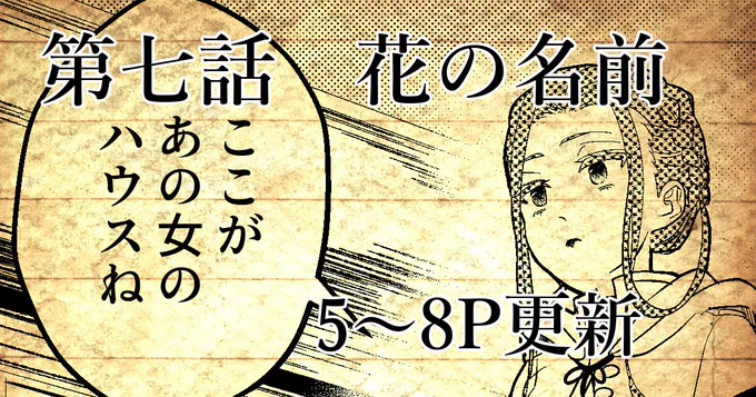 シオンの日史 第七話 花の名前
5～8P更新しました～!!
ヴェルミねえちゃんが良い人すぎて存在が死亡フラグなのでここで退場させました。本編の外で平和に生きてくれ。トマス達はようやくカッソ街についたようです。
#シオンの日史
https://t.co/2fzbkJxna9 