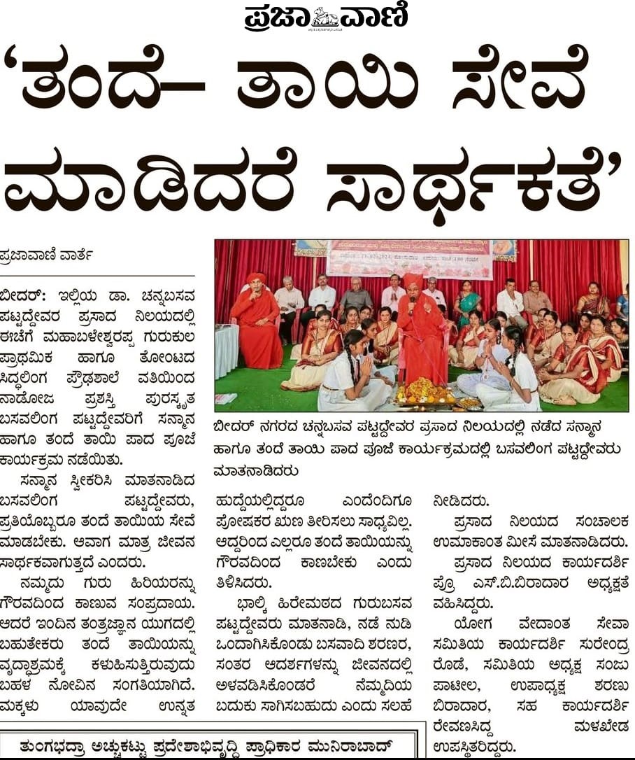 #ParentsWorshipDay Unique fest initiated by Sant Shri Asharamji Bapu was celebrated in 2 schools of Bidar #Karnataka
Glimpses👇

🔹Shri Channabasaveshwar Gurukul, Bhalki on 12.2.24
ashramblr.org/a/mppd-2024-at…

🔹Majhi Sainik Higher Primary, Santhpur on 24.2.24
ashramblr.org/a/mppd-2024-at…