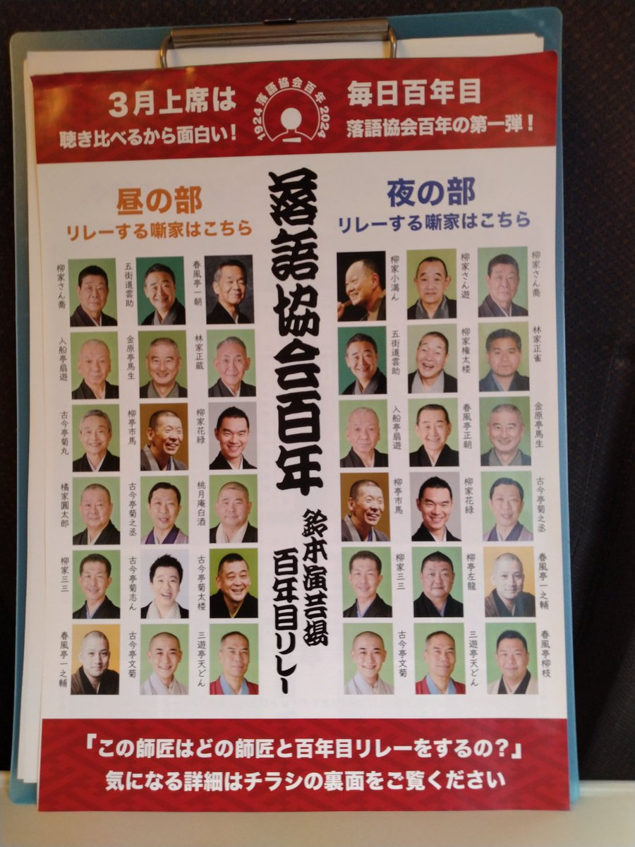 鈴本演芸場で百年興行が始まりました。上野は10日まで
11日からは末廣亭。