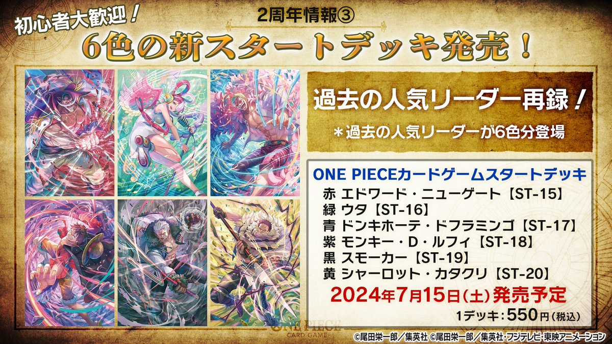 ONEPIECE_tcg's tweet photo. 📢#BCGFest 生配信中‼
7/15(土)に6色の新規スタートデッキの同時発売が決定！
過去弾の人気リーダーを軸としたデッキで、新規カードも収録予定です！

▼配信はコチラ
https://t.co/IfYpHaEpM0

#ワンピカード https://t.co/MDeoR1isgG