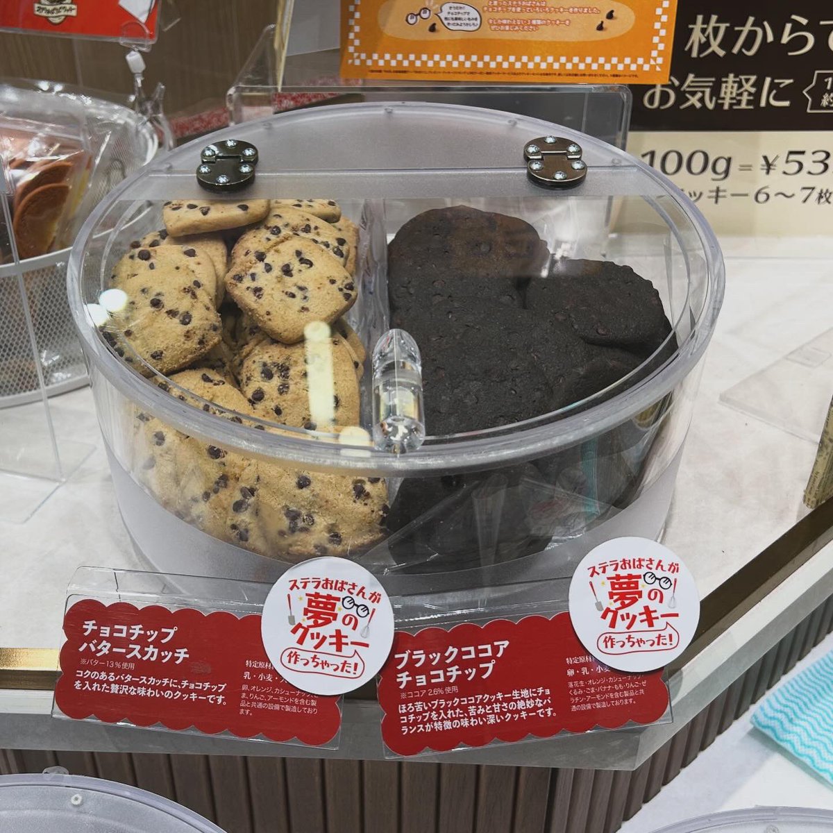 ステラおばさんが夢のクッキー作っちゃった！」 第8弾のチョコチップ