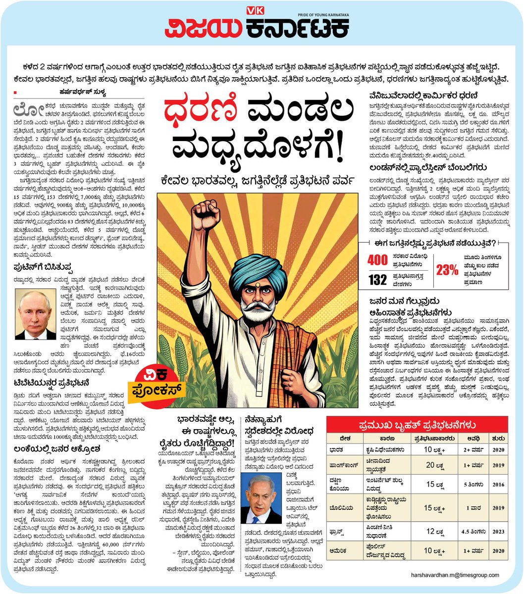 ಜಗತ್ತಿನ 132 ದೇಶಗಲ್ಲಿ 400ಕ್ಕೂ ಹೆಚ್ಚು ರೀತಿಯ ಪ್ರತಿಭಟನೆಗಳು ನಡೆಯುತ್ತಲೇ ಇವೆ. ಈ ಪೈಕಿ ತಿಂಗಳುಗಟ್ಟಲೆ ನಡೆಯುತ್ತಿರುವ ಪ್ರತಿಭಟನೆಗಳ ಪ್ರಮಾಣ ಶೇ.23ರಷ್ಟು ! 
ರೈತರು, ಕಾರ್ಮಿಕರು, ಶ್ರೀಸಾಮಾನ್ಯರ ಬದುಕು ಬಹುತೇಕ ಕಡೆ ಸಹನೀಯವಾಗಿಲ್ಲ... ಈ ಕುರಿತು #ವಿಕಫೋಕಸ್ <a href="/Vijaykarnataka/">vijaykarnataka</a> <a href="/Sudarshanvk2/">Sudarshan Channangihalli</a> <a href="/kolgarkeerthi/">Keerthi Kolgar</a> <a href="/HarshaSulya/">Harshavardhan</a>