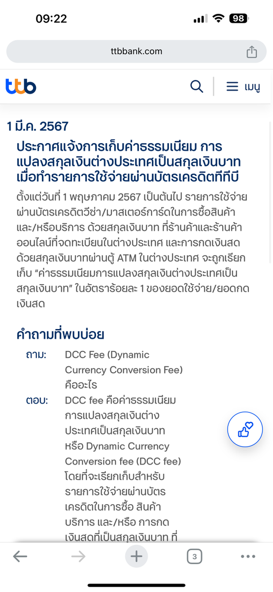 PalmGuin's tweet photo. การเปลี่ยนแปลงครั้งใหญ่ของบัตรเครดิต Visa/Mastercard ในไทย

ถ้าเอาบัตรไปรูดที่ร้านค้า/ออนไลน์ ที่จดทะเบียนในต่างประเทศ แต่รูดเป็นสกุลเงินไทยบาท ธนาคารจะเรียกเก็บ DCC Fee เพิ่มอีก 1% จากยอดใช้จ่าย 🤑

ตอนนี้ที่เห็นประกาศออกมาแล้วมี UOB, KBank, TTB, Krungsri, BBL คาดว่าคงทะยอยประกาศเหมือนกันหมด

สมมติ ตัดจ่ายค่า Netflix (ร้านจดทะเบียนต่างประเทศ) ปกติเดือนละ 419 บาท ตั้งแต่ 1 พ.ค. จะโดนธนาคารเรียกเก็บ 419+4.19 = 423.19 บาท 😪