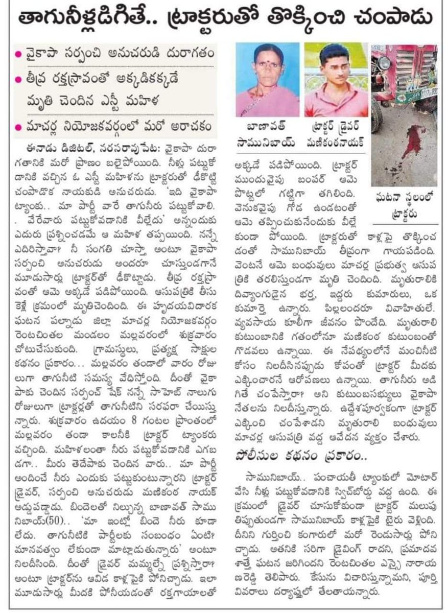 BalajiGupta's tweet photo. వైసీపీ హంతక ముఠా చేతిలో మరో గిరిజన మహిళ హత్యకు గురైంది..😢😢

Shame on you @PrkYsrcp @ysjagan 💦💦💦💦

#APCopsColludeWithYcpGoondas #YCPAntham #YcpCriminalPolitics https://t.co/8j54yo7FW8