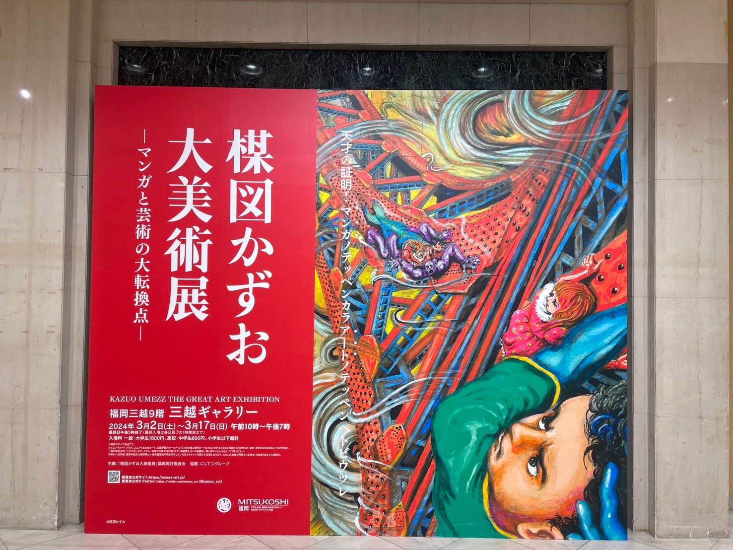 楳図かずお大美術展／ UMEZZ ART PROJECT【公式】 on X: 
