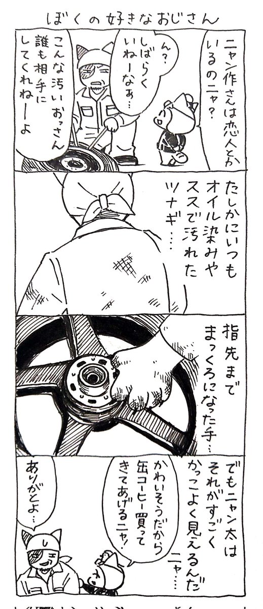 4コマ漫画「ネコ☆ライダー」
ぼくの好きなおじさん🏍️🐈️ 