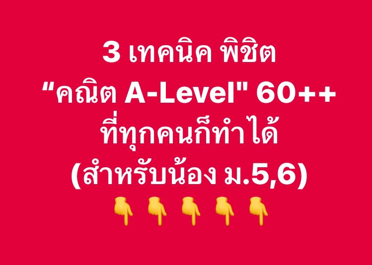 สอบติดพิชิตคณิตศาสตร์ tweet media