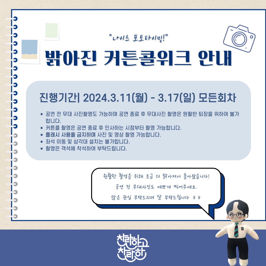 ramstage2023's tweet image. #연극 #찬란하고찬란한
“지금만, 생각해봐.” 📝

나이스 포토타임!
&amp;lt;밝아진 커튼콜위크 안내 📷&amp;gt;

*자세한 사항은 이미지 확인 부탁드립니다

2024.1.19(금) ~ 3.31(일)
JS아트홀