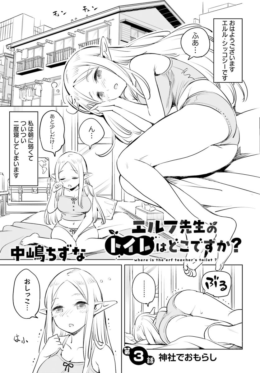 『エルフ先生のトイレはどこですか?』
第3話 神社でおもらし(1/3)です 