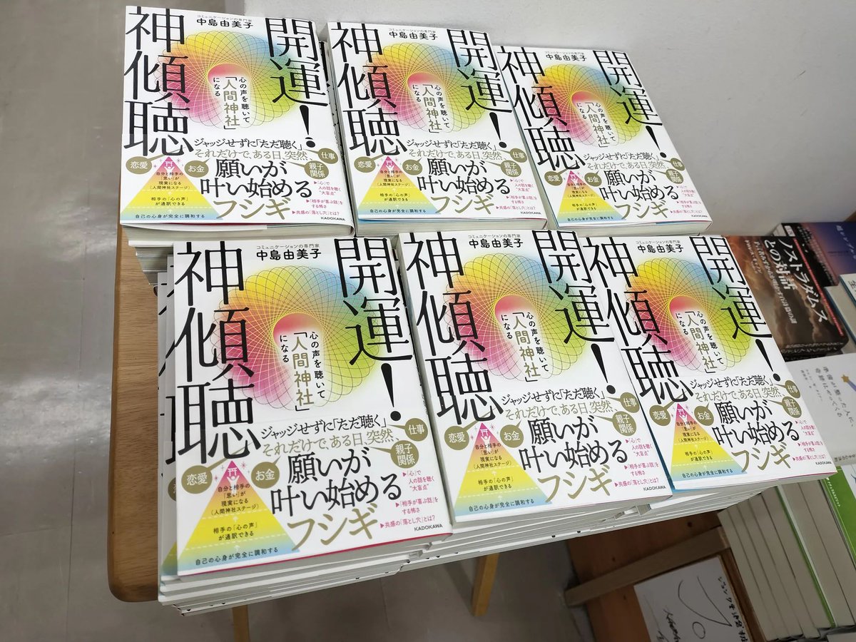 中島由美子さん著・ネコっち中面イラスト『開運！神傾聴 心の声を聴いて「人間神社」になる』様々な書店さんで大きく展開して下さっているようです。是非応援よろしくお願いいたします！ #KADOKAWA #神傾聴 amzn.asia/d/aZsBIaS