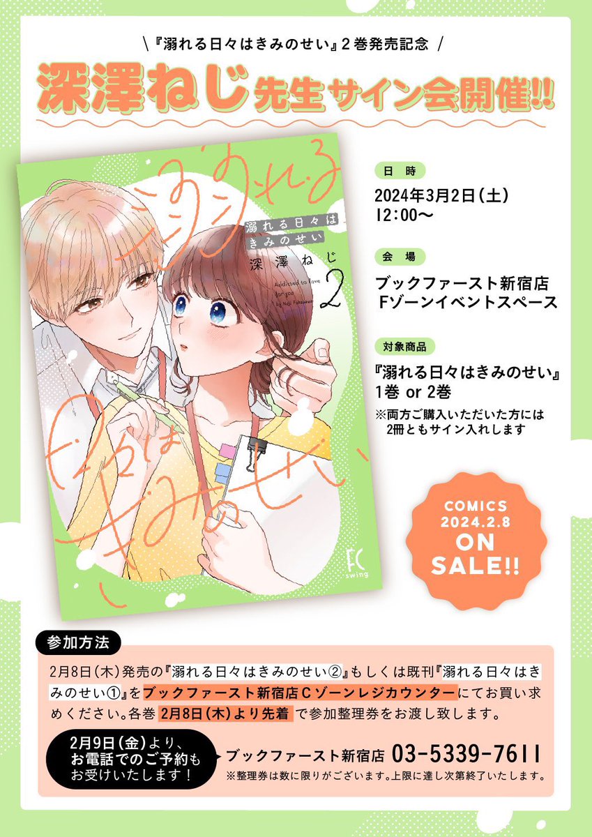╭━━━━━━━━━━━━━╮
✨✨本日サイン会開催✨✨
╰━━━━━━v━━━━━━╯
深澤ねじ先生 (@plumin_00)
『#溺れる日々はきみのせい 』
🧡日時:3月2日(土)12:00
💛場所:ブックファースト新宿店
💚詳細:https://t.co/7s4gJRxWt6
/
当日参加🆗💖
\…