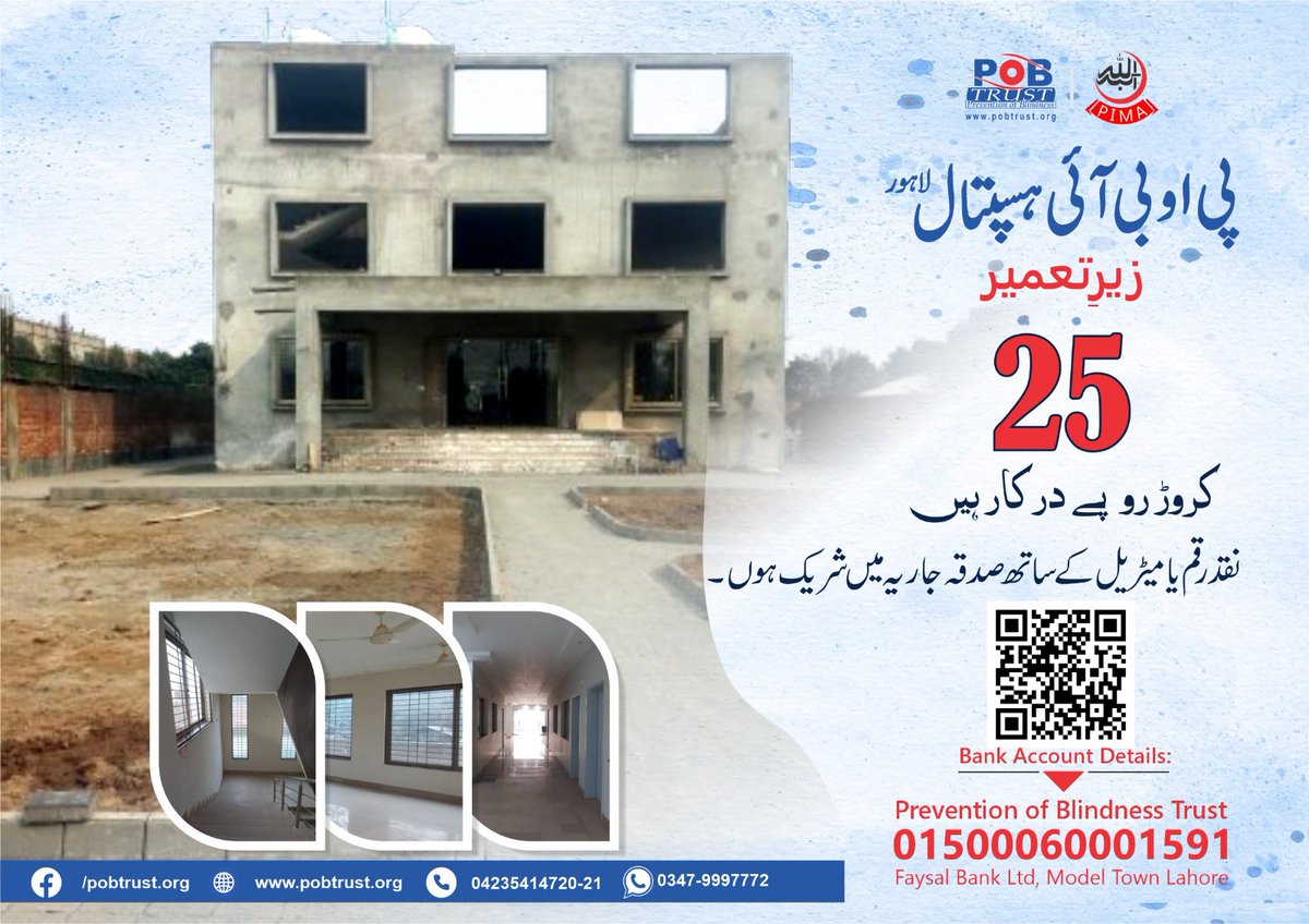 PobTrustPk's tweet photo. پی او بی آئی ہسپتال لاہور کی عمارت تعمیر کے مراحل میں ہے۔
آپ سے التماس ہے، مالی تعاون کے ذریعے روشنی کے اس سفر کا حصہ بنیں۔
آئیے ایک ایسی دنیا کا خواب دیکھتے ہیں، جس میں کوئی بصارت سے محروم نہ ہو۔
#POBTrust #hospital
#pobfreeeyehospitals https://t.co/IyCROZC89d