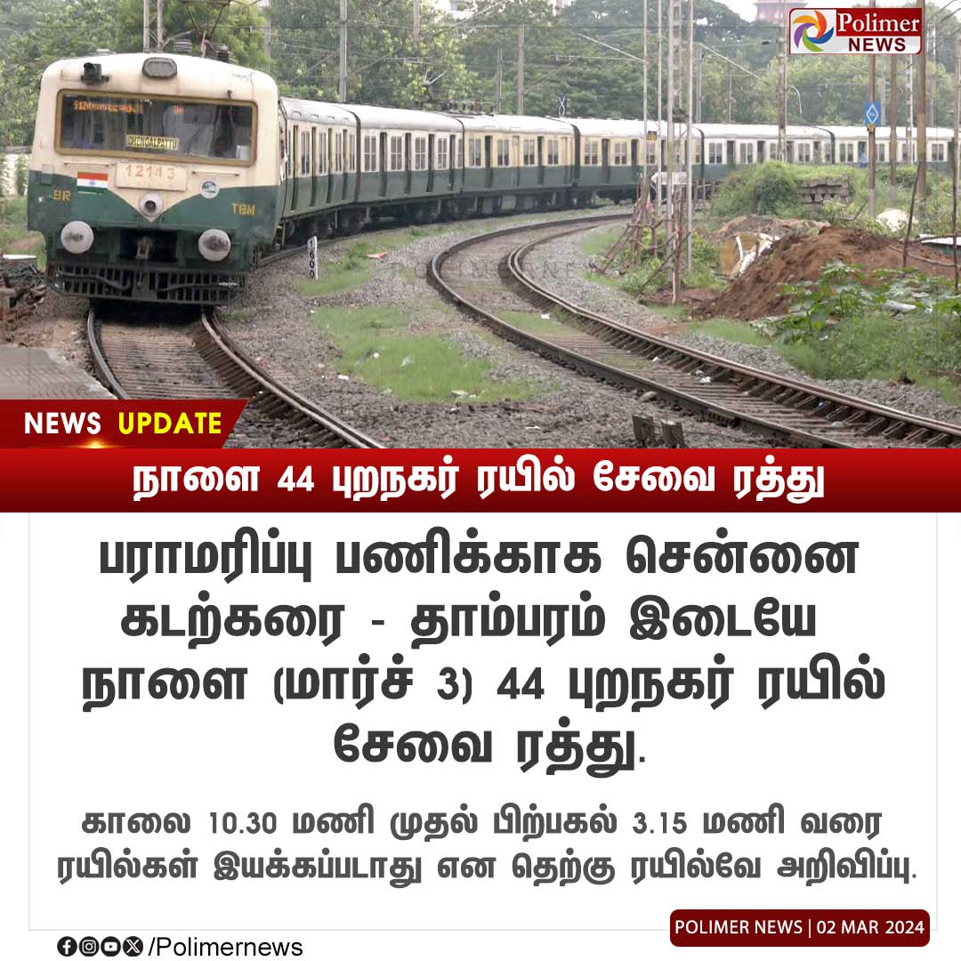 #NEWSUPDATE || நாளை 44 புறநகர் ரயில் சேவை ரத்து | #Chennai | #Tambaram | #TrainCancel | #PolimerNews