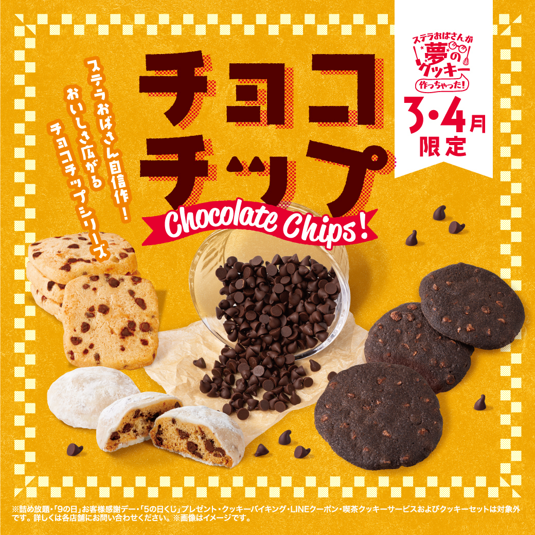 ステラおばさんが夢のクッキー作っちゃったプロジェクト第8弾【チョコ
