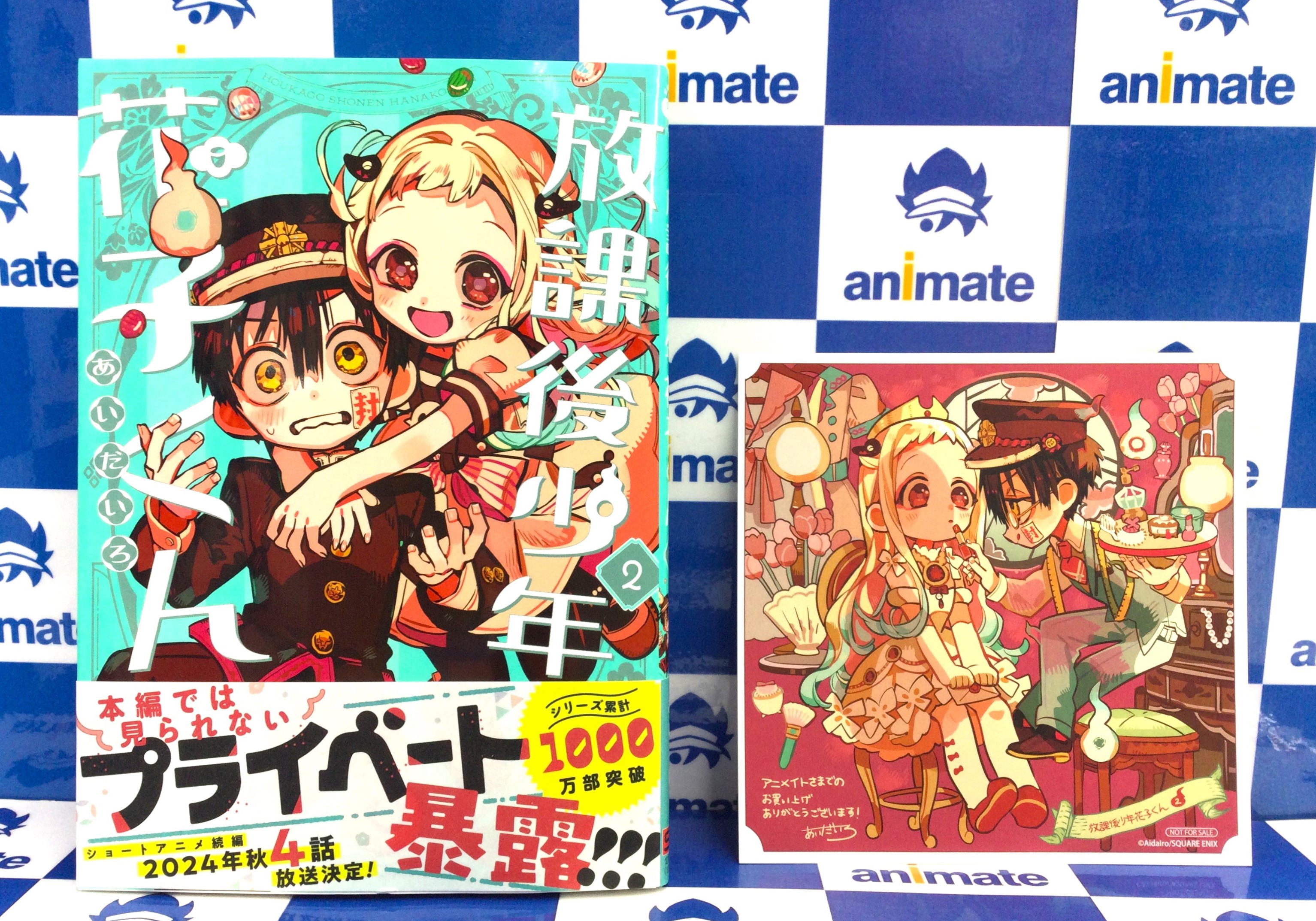 アニメイト 限定 地縛少年 花子くん 21巻 描き下ろし ミニ色紙
