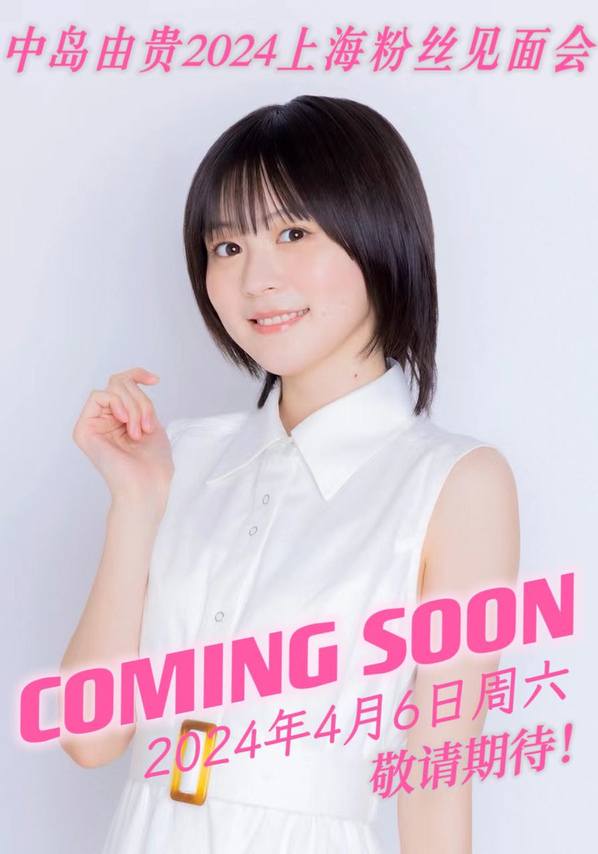#中島由貴 中島由貴初上海ファンミーティング開催決定❗️詳細は後日発表。乞うご期待❗️