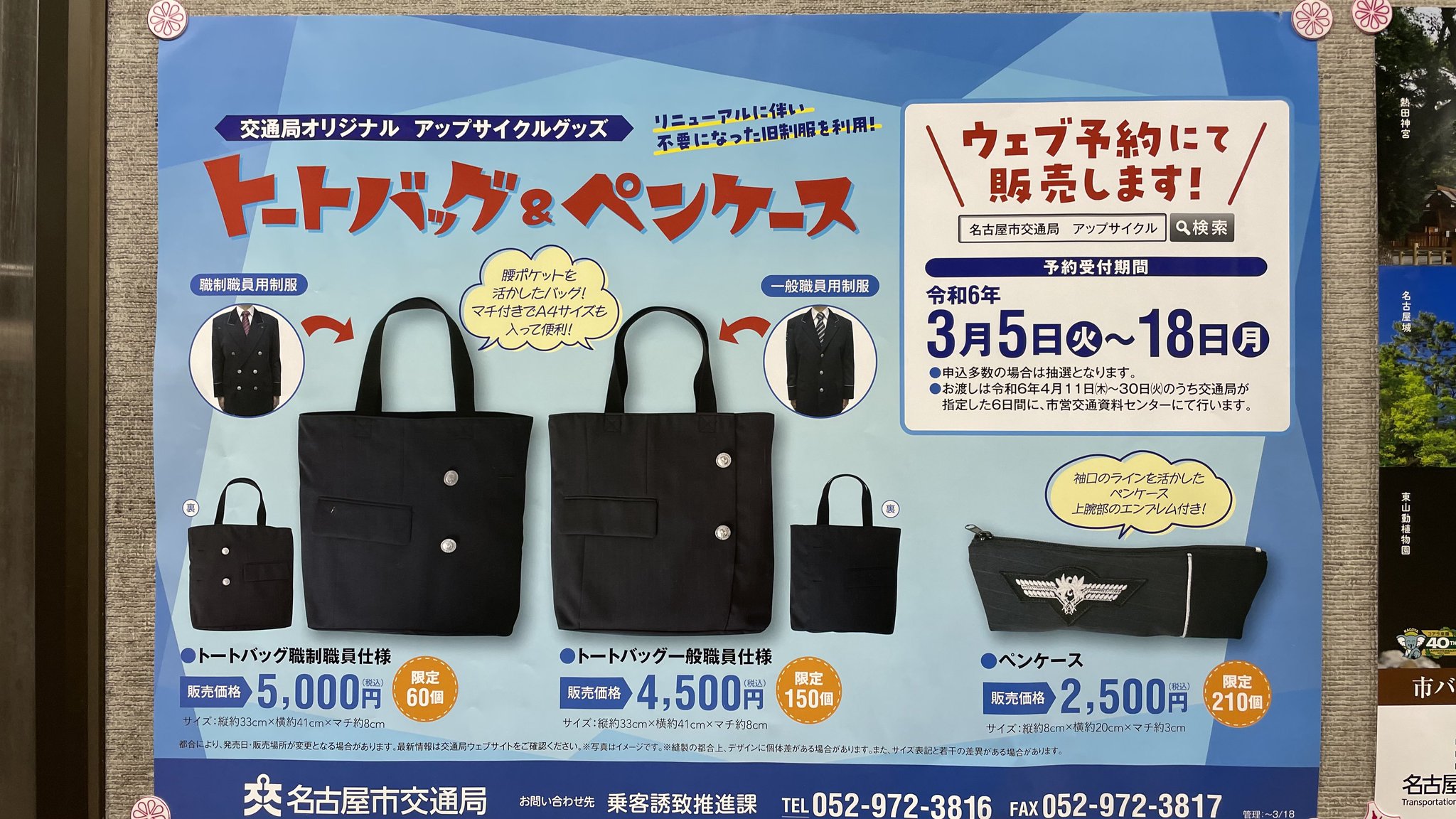 名古屋市交通局アップサイクルグッズトートバックペンケースエンブレムネクタイ制帽 名古屋市交通局アップサイクルグッズトートバックペンケース