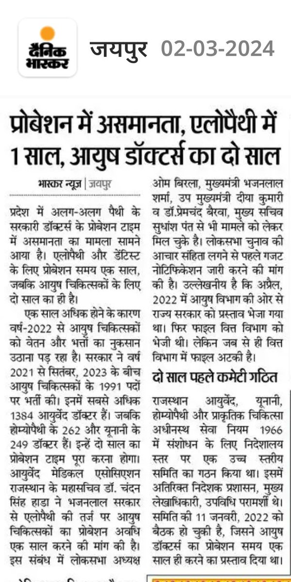 माननीय उपमुख्यमंत्री व आयुष मंत्री <a href="/DrPremBairwa/">Dr Prem Chand Bairwa</a> जी एवं उपमुख्यमंत्री व वित्त मंत्री <a href="/KumariDiya/">Diya Kumari</a> महोदया राजस्थान में आयुष डॉक्टर्स के साथ भेदभाव क्यों?हम इस सुशासन की सरकार माननीय मुख्यमंत्री महोदय <a href="/BhajanlalBjp/">Bhajanlal Sharma</a> जी निवेदन करते है की इस भेदभाव को खत्म किया जाए
#आयुर्वेद
#प्रोबेशन