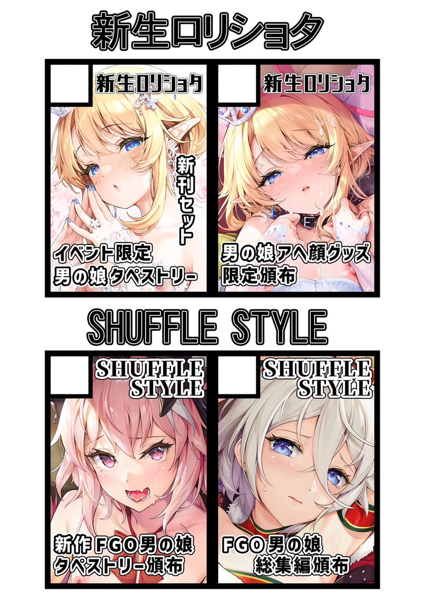 【コミケ104申込完了】

shuffle styleではFGO男の娘同人誌やグッズ

新生ロリショタでは男の娘同人誌や新刊セット出します

お気入り登録よろしくお願いします☺️

shuffle style(1日目 タイプムーン)
https://t.co/vRk2Zp7rmi

新生ロリショタ(2日目 男性向)
https://t.co/8S46pA2C9O

#C104 #男の娘 