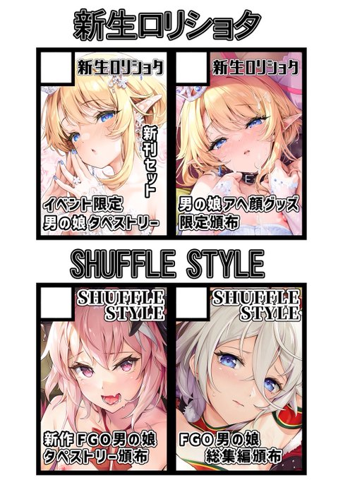 【コミケ104申込完了】shuffle styleではFGO男の娘同人誌やグッズ新生ロリショタでは男の娘同人誌や新刊セット出しますお気入り登録よろしくお願いしますshuffle style(1日目 タイプムーン)新生ロリショタ(2日目 男性向) #男の娘 