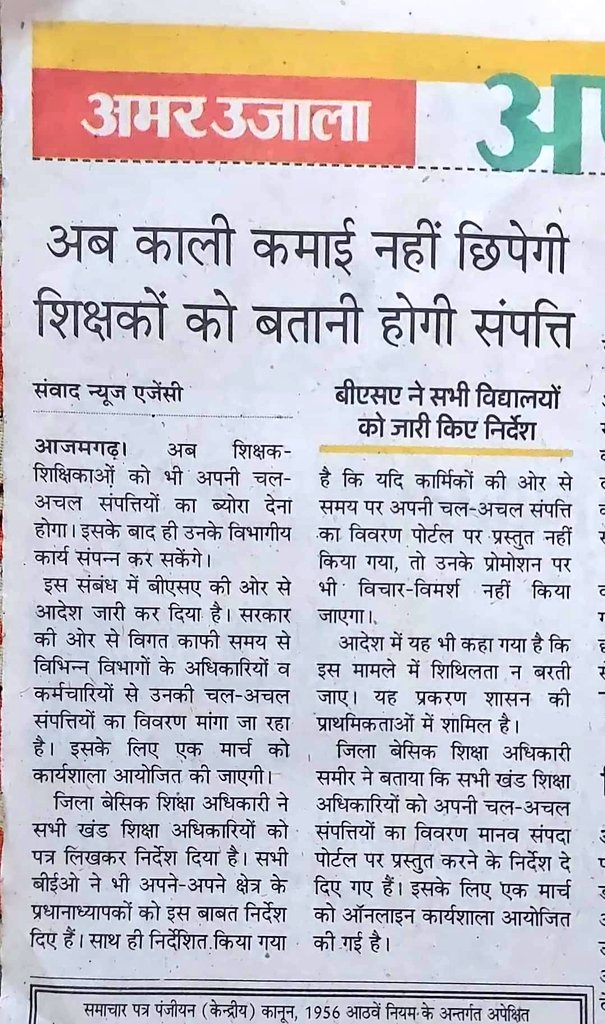 यदि आप शिक्षा या किसी अन्य क्षेत्र से जुडें हों कृपया शिक्षक की गरिमा व सम्मान के खातिर रिपोस्ट अवश्य करें।।
<a href="/AmarUjalaNews/">Amar Ujala</a> को यह स्पष्ट करना चाहिए की शिक्षक कौन सी काली कमाई कर रहे हैं? यदि नहीं तो इस प्रकार की शब्दावली के लिए माफ़ी मांगते हुए खंडन प्रकाशित करना चाहिए।