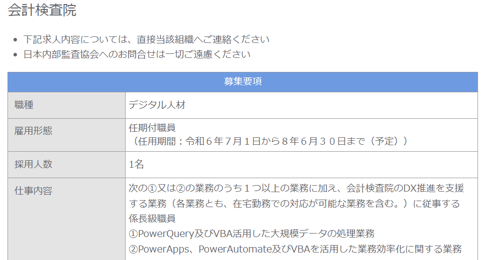 会計検査院のデジタル人材募集、仕事内容がPowerQuery、VBA、PowerApps、PowerAutomate。これだけだとあんまりDX感ないですね。

iiajapan.com/leg/info/jobma…