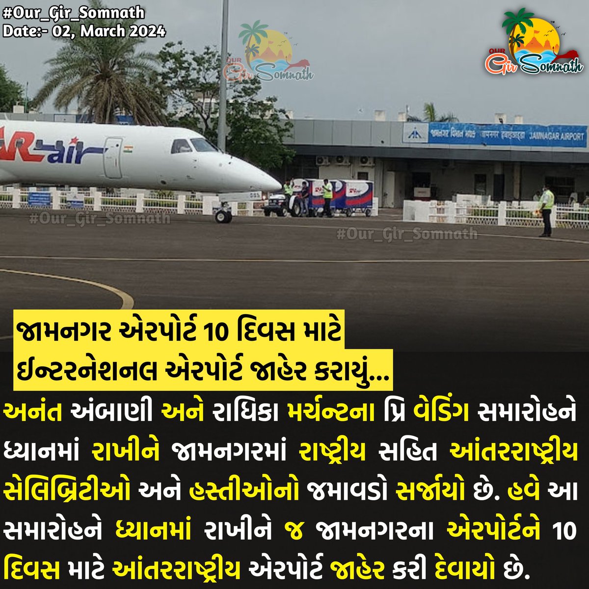 our_gir_somnath's tweet photo. જામનગર એરપોર્ટ 10 દિવસ માટે ઈન્ટરનેશનલ એરપોર્ટ જાહેર કરાયું...
#our_gir_somnath #our_amdavadcity #our_junaagadh #ambaniwedding #prewedding #anantambani #jamangar #ambanifamily #internationalairport #jamanagarairport https://t.co/KrMptWjZVq