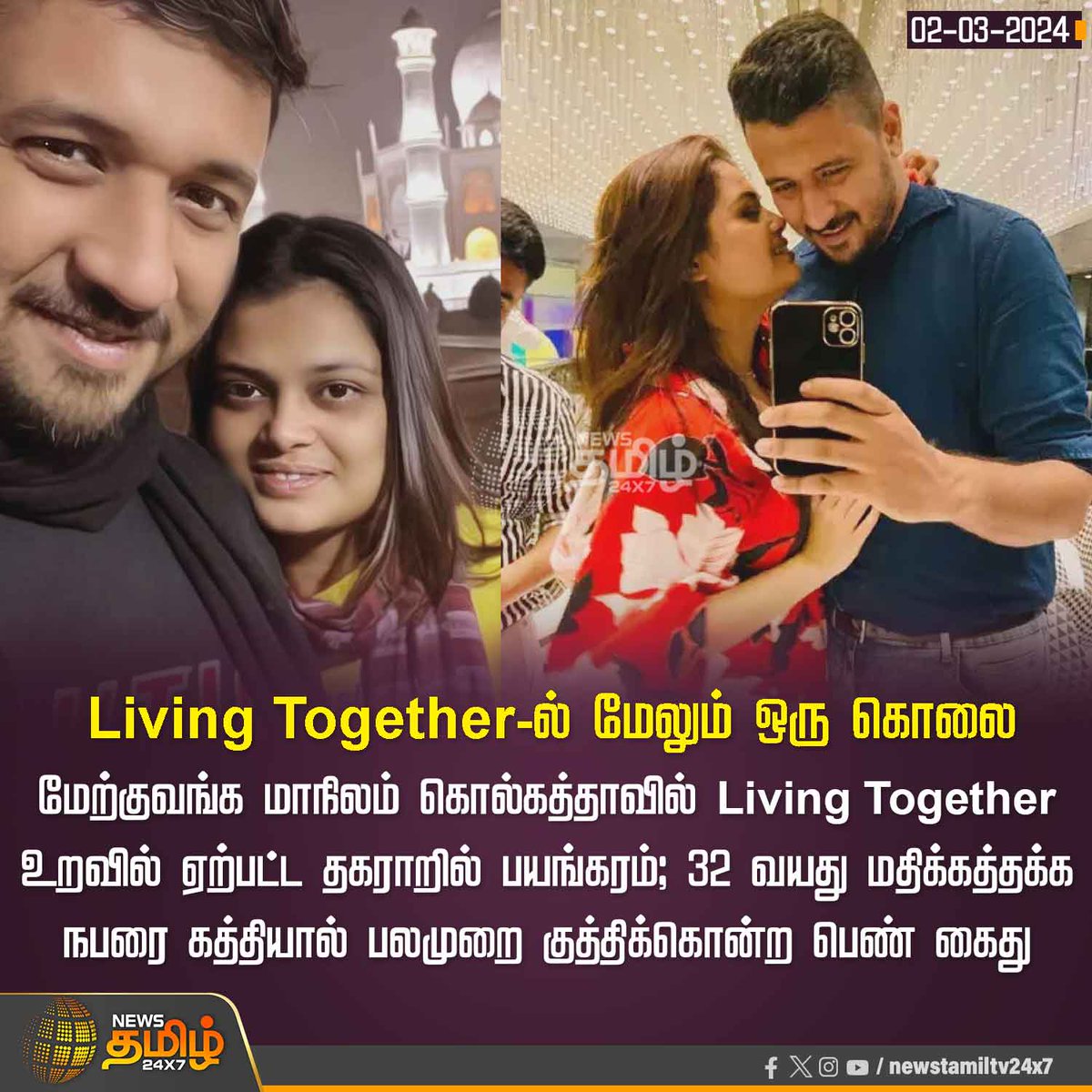NewsTamilTV24x7's tweet image. #NewsUpdates | லிவிங் டுகெதரில் மேலும் ஒரு கொலை

#NewsTamil24x7 | #LivingTogether | #WestBengal | #Kolkata | #Murder