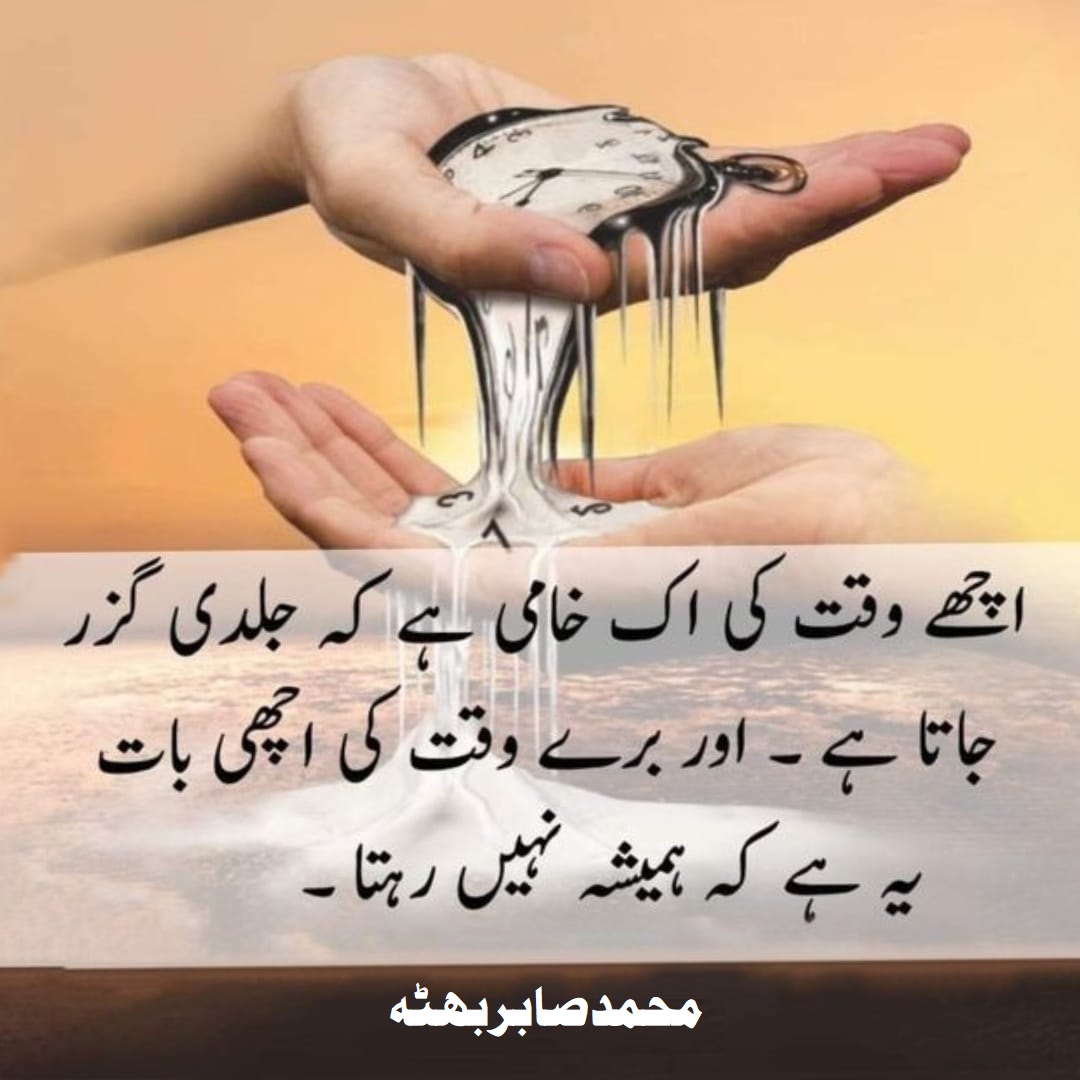 اچھے وقت کی ایک خامی ہے کہ جلد گزر جاتا ہے اور برے وقت کی اچھی بات یہ ہے کہ ہمیشہ نہیں رہتا