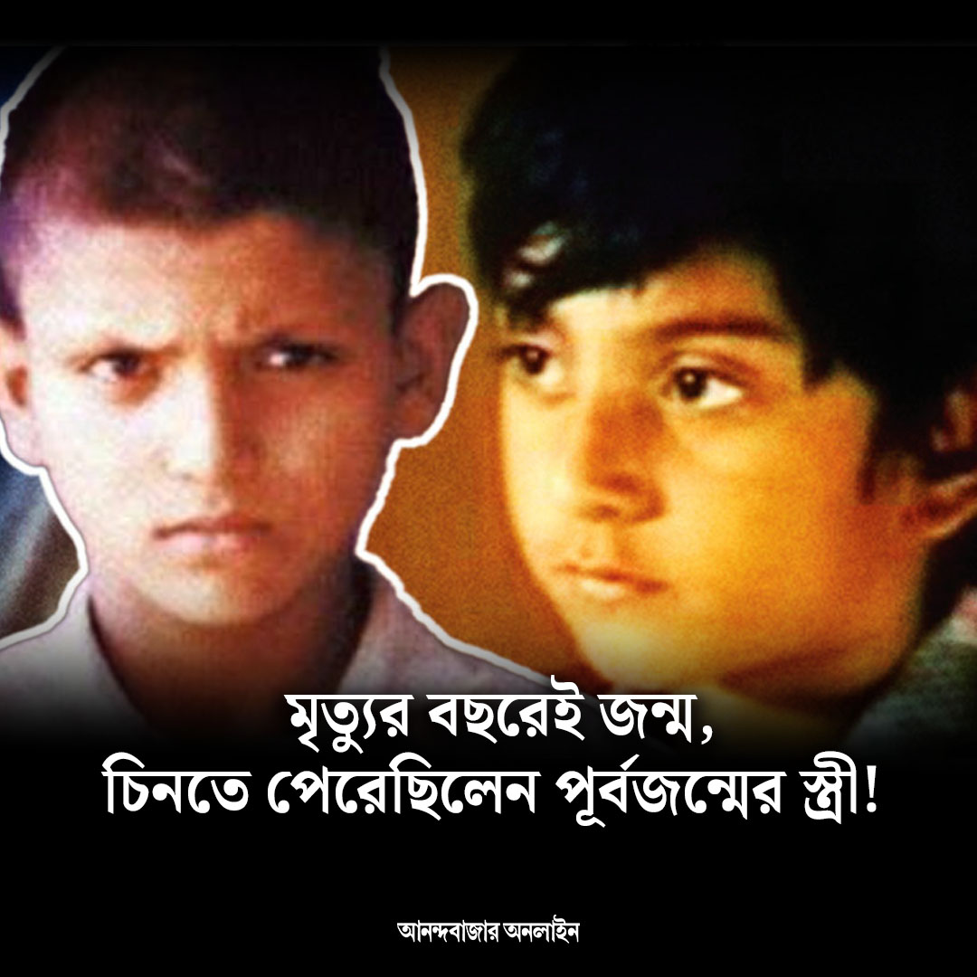 MyAnandaBazar's tweet photo. নিজের খুনিদেরও নাকি চিনিয়ে দেন ‘জাতিস্মর’
#titusing #reincarnation #photogallery
https://t.co/NLl9B1KEay https://t.co/VcKzOkjAMM