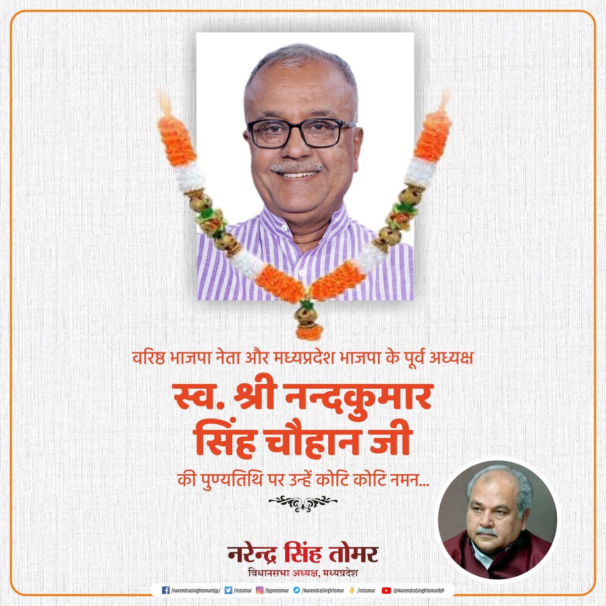 nstomar's tweet image. वरिष्ठ भाजपा नेता और मध्यप्रदेश भाजपा के पूर्व अध्यक्ष स्व. श्री नन्दकुमार सिंह चौहान जी की पुण्यतिथि पर उन्हें कोटि कोटि नमन...