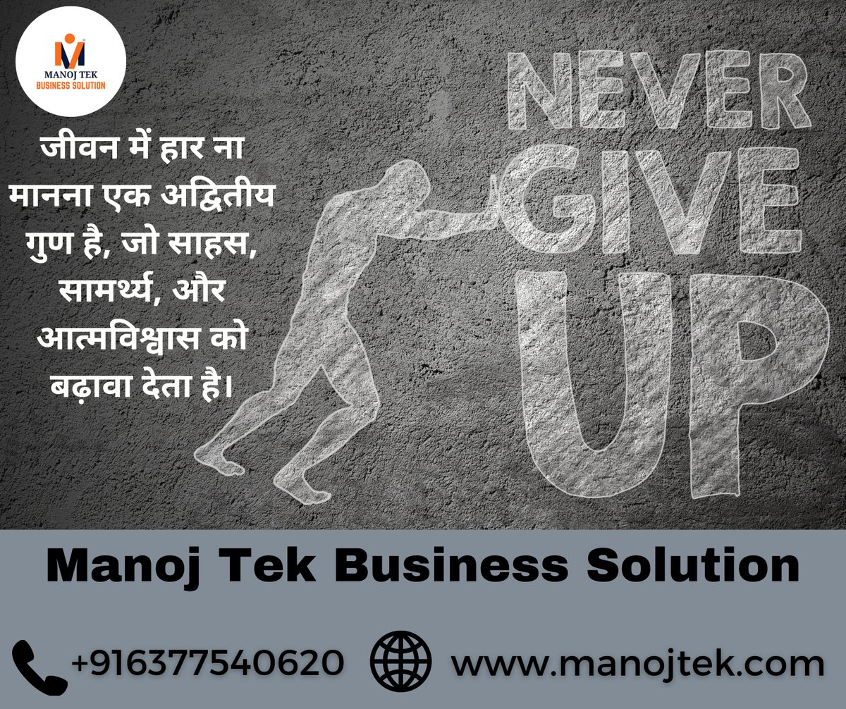 Embrace the unique quality of never giving up in life – it fuels courage, strength, and self-confidence.  #NeverGiveUp #PersistenceWins #CourageousSpirit #UnyieldingDetermination #StrengthWithin #ResilienceMatters #ManojtekBelieveInYourself #KeepGoingStrong #ManojtekLife