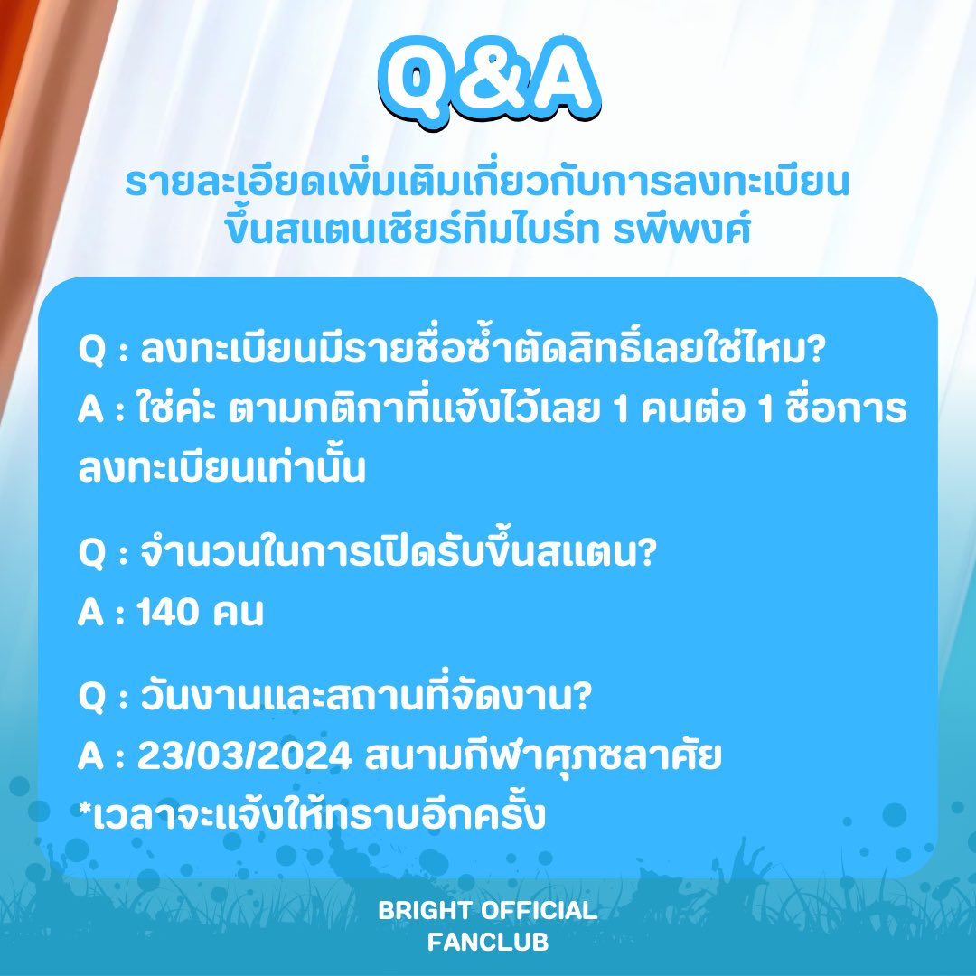 BrightrppOFC's tweet image. รายละเอียดเพิ่มเติมเกี่ยวกับการลงทะเบียนขึ้นสแตนเชียร์ทีมไบร์ท รพีพงศ์🏆⚽️

#SOLBright ☀️
#brightrpp #ไบร์ทรพีพงศ์ 
#BrightRapheephong