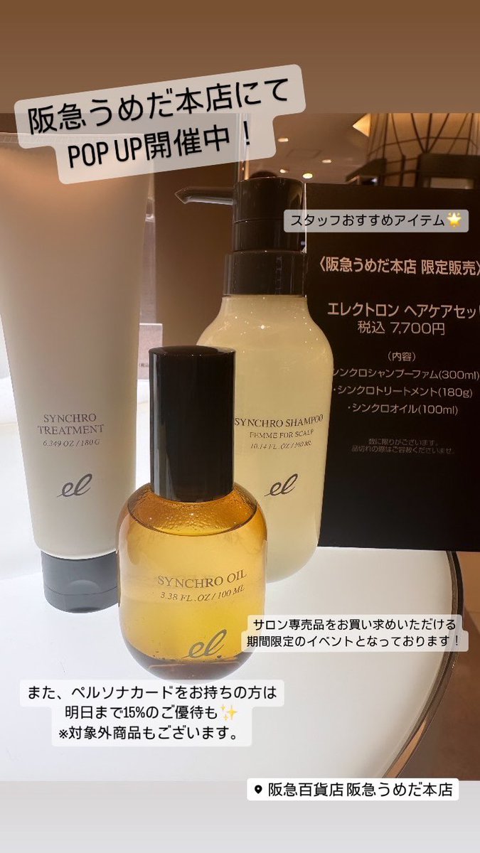 electron_beauty's tweet photo. 阪急うめだ本店にてPOP UP開催中!
3/3(日)までペルソナカードをお持ちの方は15%のご優待となります✨
※一部対象外商品除く
お得な機会に是非お越しください💁♀️🌟
#エレクトロン
#エルスパ
#elSPA
#阪急うめだ本店
#POPUP https://t.co/W63itTGkwd